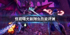 怪物猎人崛起曙光翔虫技能怎么样 新翔虫技能评测
