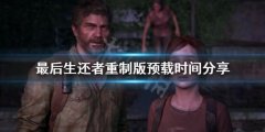 最后生还者重制版预载时间分享 游戏大小介绍