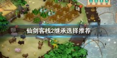 仙剑客栈2继续怎么选 继续选择推荐