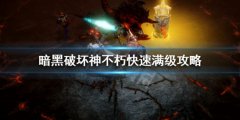 暗黑破坏神不朽快速满级攻略 60级速升指南