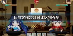 仙剑客栈2和1对比区别介绍 和一代有什么区别