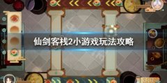 仙剑客栈2小游戏怎么玩 小游戏玩法攻略