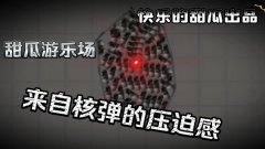 7723甜瓜游乐场核弹模组合集