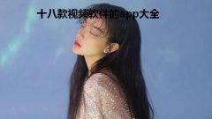 十八款视频软件的app大全