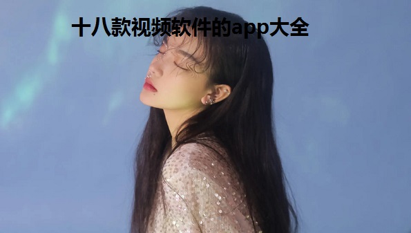 十八款视频软件的app大全下载_2022主流视频app有哪些_18款应用软件推荐