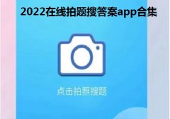 2022在线拍题搜答案app合集