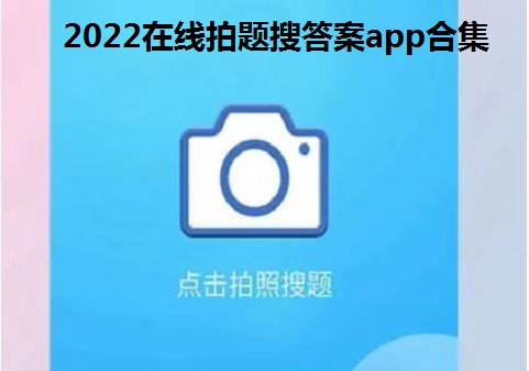 2022在线拍题搜答案app合集_一秒拍出答案免费软件大全_拍照出答案软件app汇总
