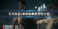生化危机2重制版雕像密码是什么 雕像密码介绍