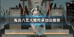 鬼谷八荒火修怎么玩 火修传承功法推荐