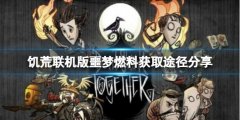 饥荒联机版噩梦燃料怎么获得 噩梦燃料获取途径分享
