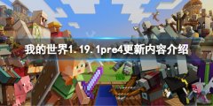 我的世界1.19.1pre4更新了什么 1.19.1pre4更新内容介绍