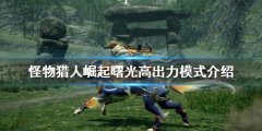 怪物猎人崛起高出力模式是什么 曙光高出力模式介绍