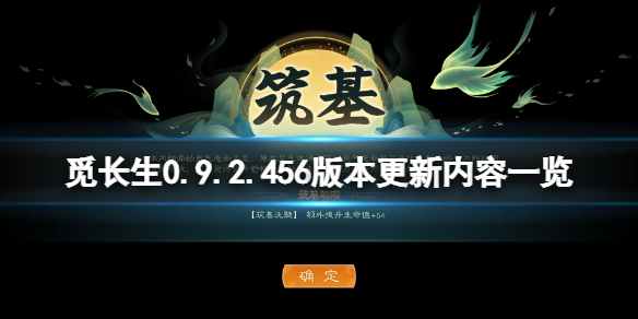 觅长生0.9.2.456版本更新了什么 0.9.2.456版本更新内容一览