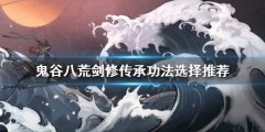 鬼谷八荒剑修怎么玩 剑修传承功法选择推荐