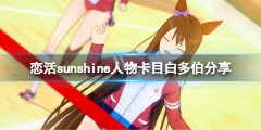 恋活sunshine人物卡目白多伯分享 赛马娘目白多伯怎么捏