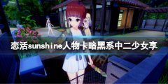 恋活sunshine人物卡暗黑系中二少女享 暗黑系中二少女怎么捏