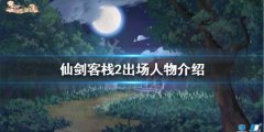 仙剑客栈2出场人物有哪些 出场人物介绍