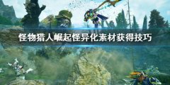 怪物猎人崛起怪异化素材打什么怪比较好 怪异化素材获得技巧