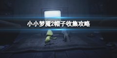 小小梦魇2帽子的位置在哪 帽子收集攻略