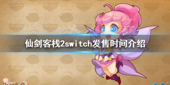 仙剑客栈2switch什么时候出 switch发售时间介绍