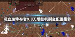 吸血鬼幸存者0.8无限挂机刷金配置推荐 0.8怎么刷金