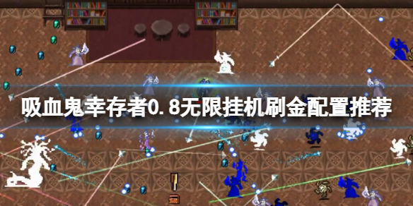 吸血鬼幸存者0.8无限挂机刷金配置推荐 0.8怎么刷金 
