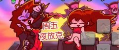 周五夜放克全部版本合集