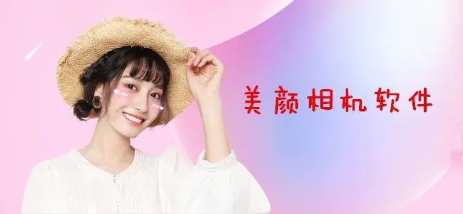 磨皮美颜相机软件推荐_磨皮美颜软件合集_磨皮美颜手机app排行榜