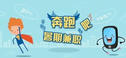 暑假工兼职招聘软件大全_暑假工兼职手机app推荐_哪个软件可以找暑假工