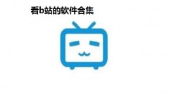 看b站的软件合集