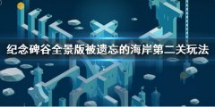 纪念碑谷全景版被遗忘的海岸第二关攻略 被遗忘的海岸第二关玩法