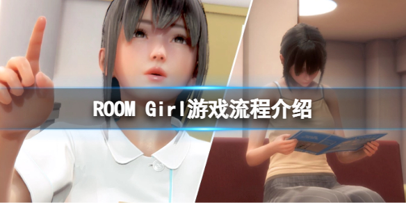 ROOM Girl游戏流程是什么 游戏流程介绍