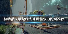 怪物猎人崛起冰双刀如何配装 曙光冰属性双刀配装推荐