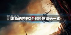 消逝的光线2保险箱密码是什么 全保险箱密码一览