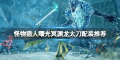 怪物猎人崛起曙光冥渊龙太刀配装推荐 冥渊龙太刀怎么配装