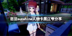 恋活sunshine人物卡黑江雫分享 更衣人偶黑江雫怎么捏
