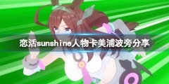 恋活sunshine人物卡美浦波旁分享 赛马娘美浦波旁怎么捏
