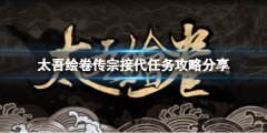 太吾绘卷传宗接代的任务怎么做 传宗接代任务攻略分享