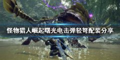 怪物猎人崛起电击弹轻弩怎么玩 曙光电击弹轻弩配装分享