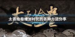 太吾绘卷怎么增加村民 增加村民的各种方法分享