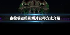 泰拉瑞亚暗影鳞片怎么获得 暗影鳞片获得方法介绍