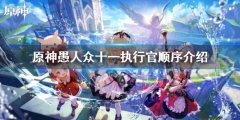 原神愚人众十一执行官排名 愚人众十一执行官顺序介绍