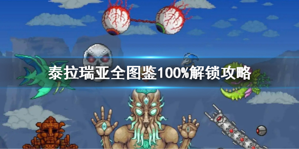 泰拉瑞亚全图鉴100%解锁攻略 全图鉴100%怎么解锁