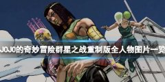 JOJO的奇妙冒险群星之战重制版全人物图片一览 角色有哪些