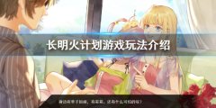 长明火计划好玩吗 游戏玩法介绍
