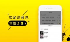 搞笑语音包手机版app合集