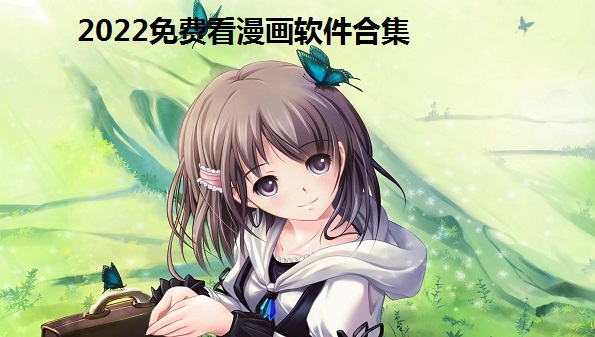 2022免费看漫画软件合集_免费的漫画软件排行榜前十名_十大免费追动漫神器app汇总