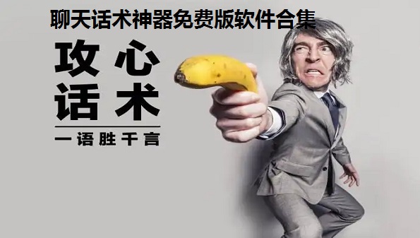 聊天话术神器免费版软件合集_免费高情商聊天回复软件大全_免费教人聊天的软件有哪些