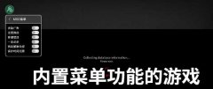有内置菜单的游戏合集
