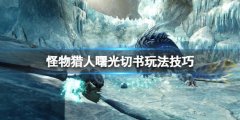 怪物猎人崛起曙光防风围巾怎么达成 曙光切书玩法技巧